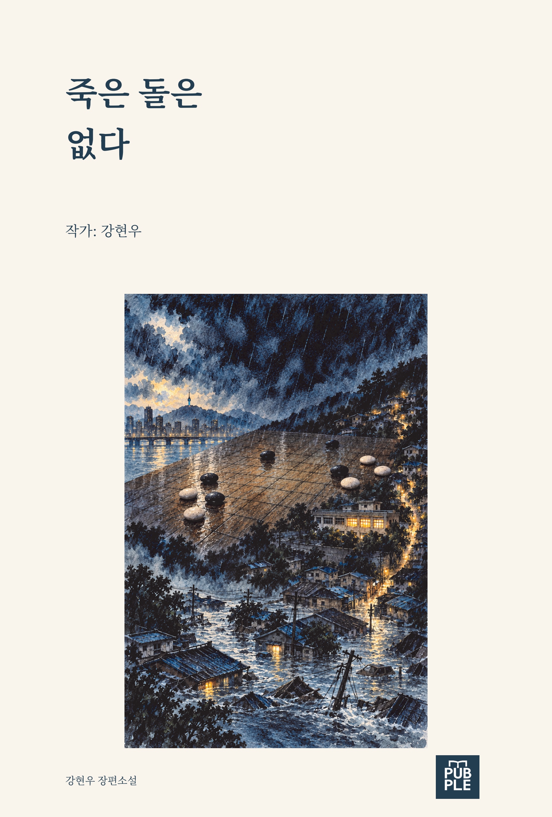 죽은 돌은 없다 표지