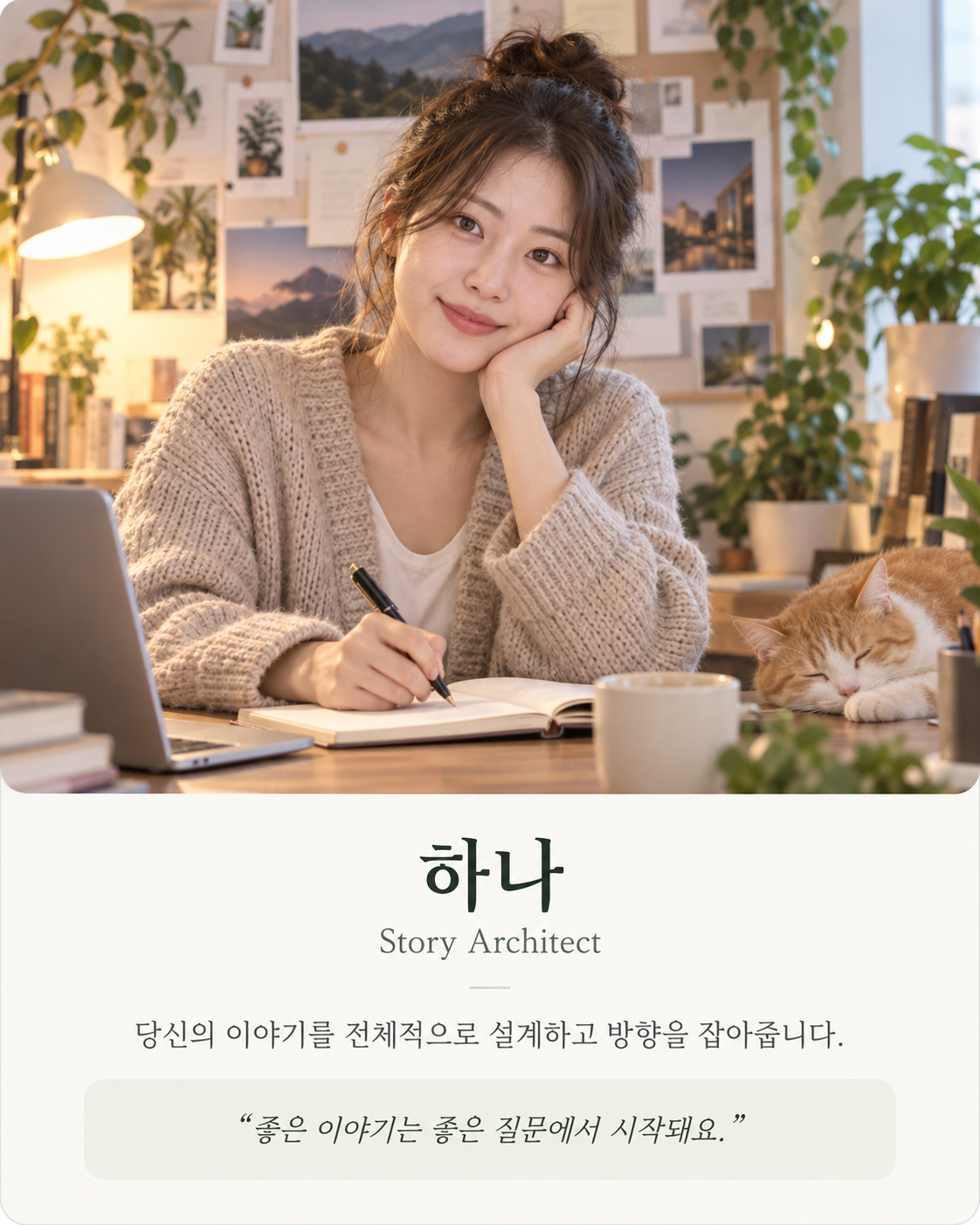 책상에서 원고를 구상하는 AI 기획 파트너 하나