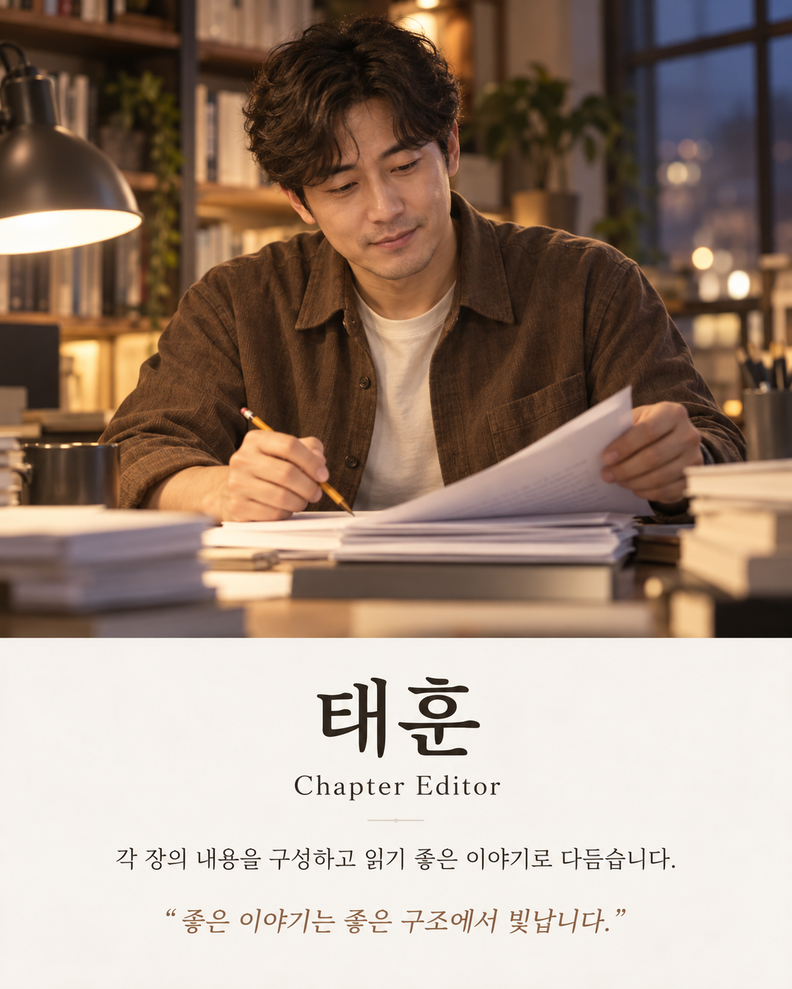 태훈 · Chapter Editor